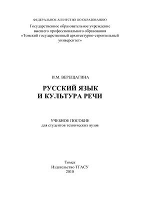 Верещагина И.М. Русский язык и культура речи