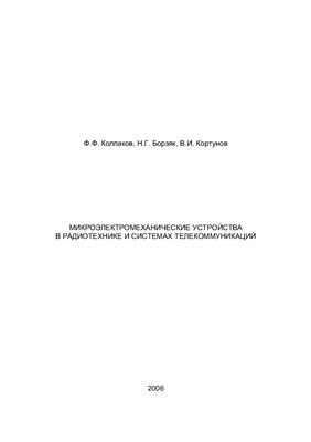 Колпаков Ф.Ф. и др. Микроэлектромеханические устройства в радиотехнике и системах телекоммуникаций
