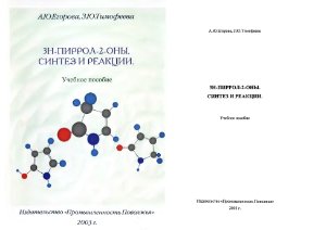 Егорова А.Ю., Тимофеева З.Ю. 3Н-пиррол-2-оны. Синтез и реакции