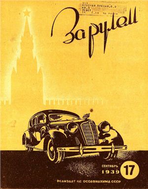 За рулем (советский) 1939 №17 Сентябрь