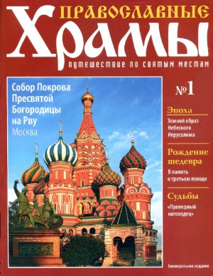 Православные храмы. Путешествие по святым местам 2012 №001. Собор Покрова Пресвятой Богородицы на Рву