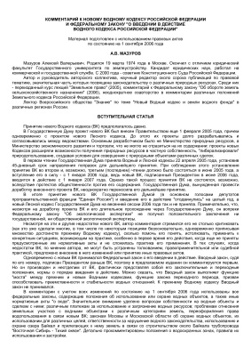 Мазуров А.В. Комментарий к новому водному кодексу РФ