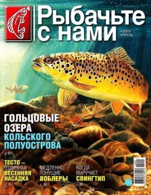 Рыбачьте с нами 2015 №04