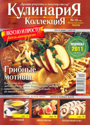 Кулинария. Коллекция 2010 №10 (70)