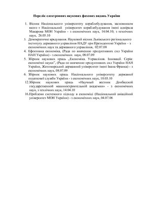 Перелік електронних наукових фахових видань України