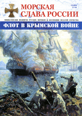 Морская слава России 2016 №37 Флот в Крымской войне