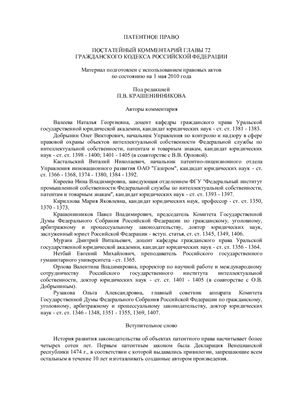 Крашенинников П.В. Патентное право. Постатейный комментарий главы 72 Гражданского кодекса Российской Федерации