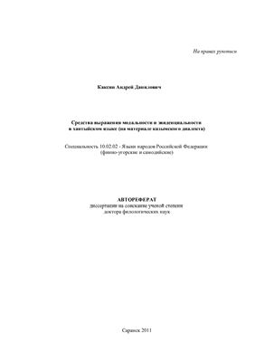 Каксин А.Д. Средства выражения модальности и эвиденциальности в хантыйском языке (на материале казымского диалекта)