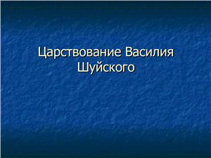 Царствование Василия Шуйского