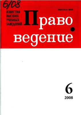 Известия высших учебных заведений. Правоведение 2008 №06 (281)