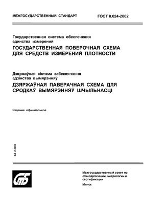 ГОСТ 8.024-2002 Государственная система обеспечения единства измерений. Государственная поверочная схема для средств измерений плотности. (Республика Беларусь)
