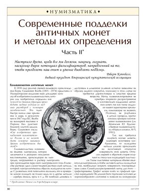 Брацун Д., Жигулин О. Современные подделки античных монет и методы их определения. Часть II