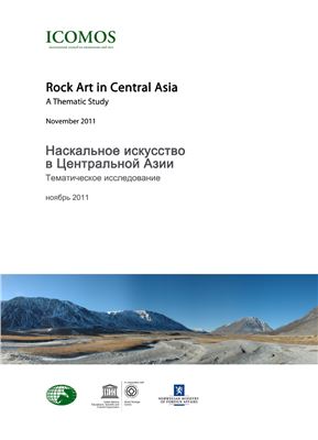 Jean Clottes/Жан Клотт (ed. / ред.). Rock Art in Central Asia. A Thematic study / Наскальное искусство в Центральной Азии. Тематическое исследование. ICOMOS / ИКОМОС
