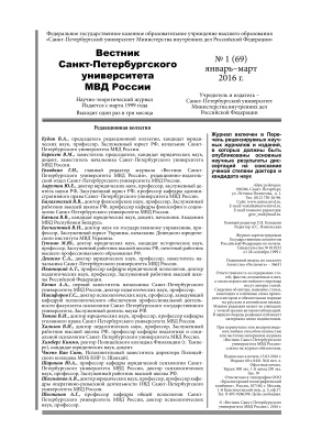 Вестник Санкт-Петербургского университета МВД России 2016 №01 (69)