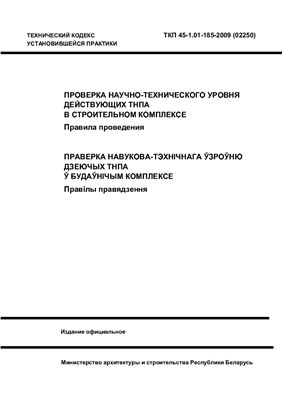 ТКП 45-1.01-185-2009