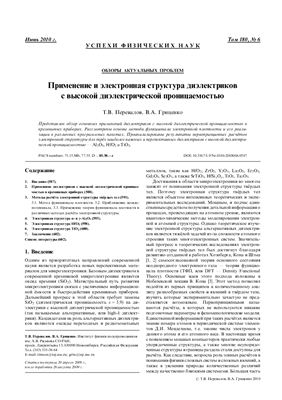 Перевалов Т.В., Гриценко В.А. Применение и электронная структура диэлектриков с высокой диэлектрической проницаемостью