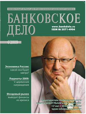 Банковское дело 2009 №06