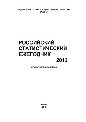 Российский статистический ежегодник 2012