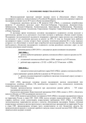Годовой отчет - ОАО Тверской вагоностроительный завод