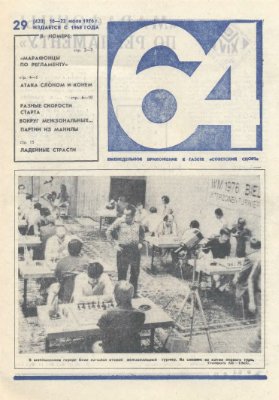 64 - Шахматное обозрение 1976 №29 (420)
