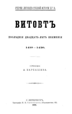 Барбашев А. Витовт Последние двадцать лет княжения. 1410 - 1430