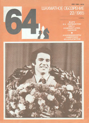64 - Шахматное обозрение 1985 №22