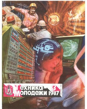 Техника - молодежи 1987 №03
