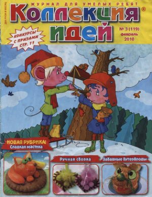 Коллекция идей 2010 №03