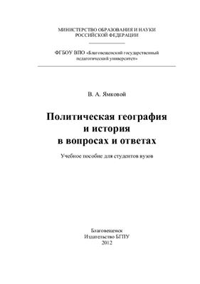 Ямковой В.А. Политическая география и история в вопросах и ответах