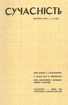 Сучасність 1969 №03 (99)