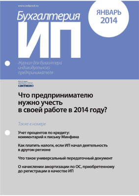 Бухгалтерия ИП 2014 №01