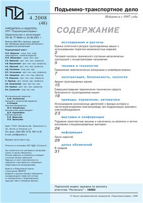 Подъемно-транспортное дело 2008 №04