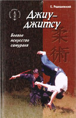 Радишевский Е.А. Джиу-джитсу. Боевое искусство самураев
