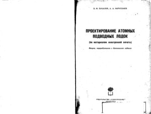 Букалов В.М., Нарусбаев А.А. Проектирование атомных подводных лодок (по материалам иностранной печати)
