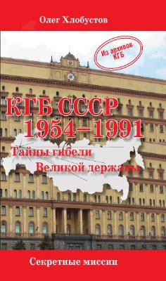 Хлобустов О.М. КГБ СССР 1954-1991 гг. Тайны гибели Великой державы