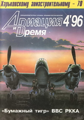 Авиация и время 1996 № 04 (18)