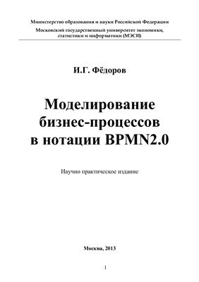 Федоров И.Г. Моделирование бизнес-процессов в нотации BPMN 2.0