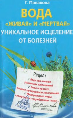 Малахова Г.И. Вода живая и мертвая. Уникальное исцеление от болезней