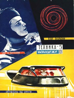 Техника - молодежи 1959 №05