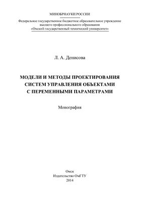 Денисова Л.А. Модели и методы проектирования систем управления объектами с переменными параметрами