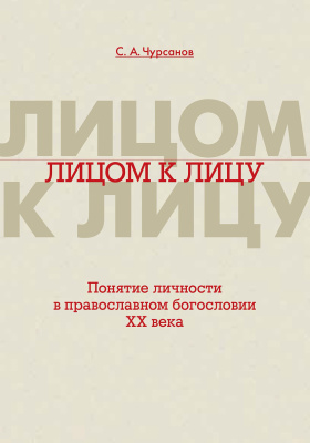 Чурсанов С.А. Лицом к лицу: Понятие личности в православном богословии XX века