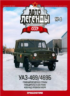 Автолегенды СССР 2009 №008. УАЗ-469/469Б