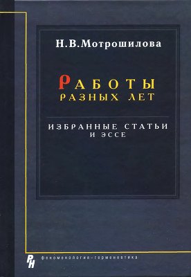 Мотрошилова Н.В. Работы разных лет: избранные статьи и эссе