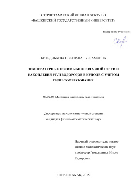 Кильдибаева С.Р. Температурные режимы многофазной струи и накопления углеводородов в куполе с учетом гидратообразования