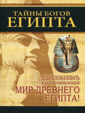 Тайны богов Египта. Буклет