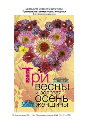 Шушунова М. Три весны и золотая осень женщины. Книга о женском здоровье