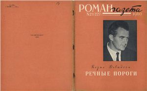 Роман-газета 1960 №23 (227)