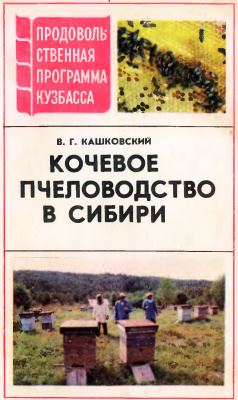 Кашковский В.Г. Кочевое пчеловодство в Сибири