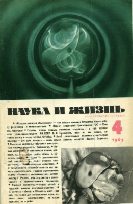 Наука и жизнь 1963 №04