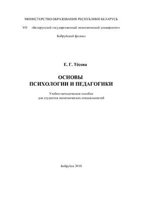 Тёсова Е.Г. Основы психологии и педагогики